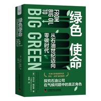 绿色使命——从石油世纪迈向零碳时代——holding the oil industry to account for the climate crisis