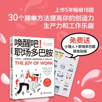 唤醒吧! 职场多巴胺