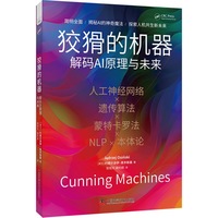 狡猾的机器——解码AI原理与未来