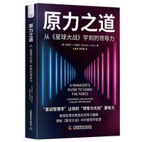 原力之道——从《星球大战》学到的领导力——leadership lessons from a galaxy far far away
