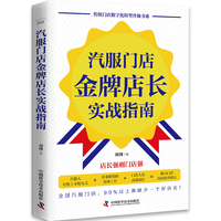 汽服门店金牌店长实战指南