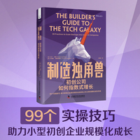 制造独角兽——初创公司如何指数式增长——99 practices to scale startups into unicorn companies