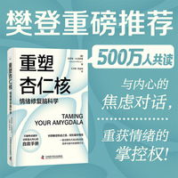 重塑杏仁核——情绪修复脑科学