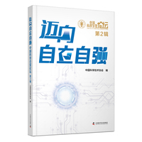迈向自立自强——中国科技会堂论坛(第2辑)