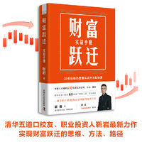 财富跃迁——实战手册