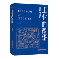 工业的逻辑——创新与演化