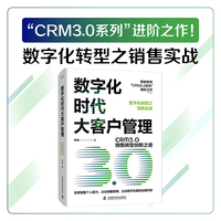 数字化时代大客户管理——CRM 3.0销售转型创新之道: