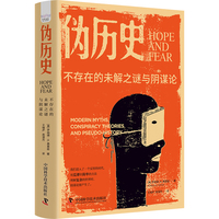 伪历史——不存在的未解之谜与阴谋论——modern myths, conspiracy theories, and pseudo-history