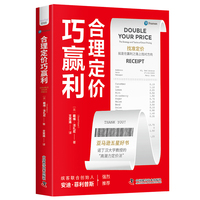 合理定价巧赢利——the strategy and tactics of smart pricing