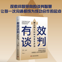 有效谈判——建立持久伙伴关系五步法