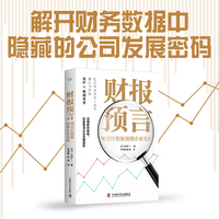 财报预言——用会计数据预测企业发展