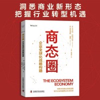 商态圈——企业全球化战略构建