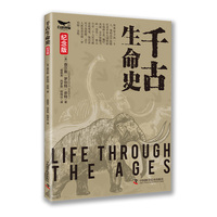 千古生命史——纪念版