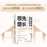 领先增长——用营销思维践行领导力——the proven formula for consistently increasing revenue