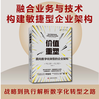 价值重塑——面向数字化转型的企业架构——integrated transformation strategies