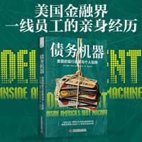 债务机器——美国的银行政策与个人陷阱: