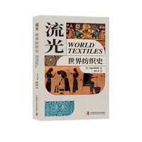流光——世界纺织史: