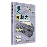 遗忘的脑力