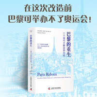 巴黎的重生——一个现代大都会的兴起——napoleon ill, baron haussmann, and the quest to build a modern city