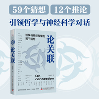论关联：哲学与神经科学的若干猜想