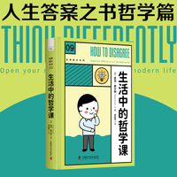 生活中的哲学课——open your mind. philosophy for modern life