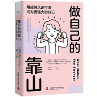 做自己的靠山——用接纳承诺疗法成为更强大的自己