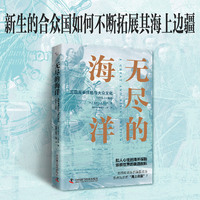 无尽的海洋——美国海事探险与大众文化——18151860——naval exploration and global empire in the early US republic