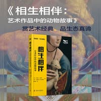 相生相伴——艺术作品中的动物故事