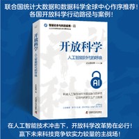开放科学——人工智能时代的呼唤