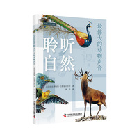 聆听自然——最伟大的动物声音