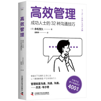 高效管理——成功人士的32种沟通技巧