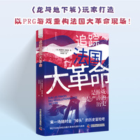 追踪法国大革命