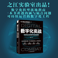 数字化实战——政府和企业的数字化转型指南