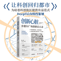 创新心脏——肯德尔广场创新启示录——Kendall square and the making of a global innovation hub