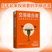 交易撮合者——私募股权的经验与教训——lessons from a life in private equnity