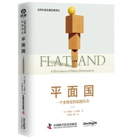 平面国——一个多维度的浪漫传奇——a romance of many dimensions