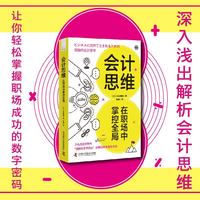 会计思维——在职场中掌控全局