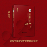 中国动物学会九十年