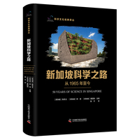新加坡科学之路——从1965年至今: