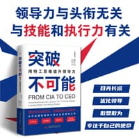 突破不可能——用特工思维提升领导力: