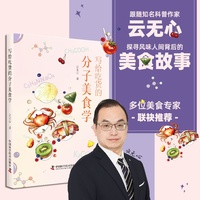 写给吃货的分子美食学