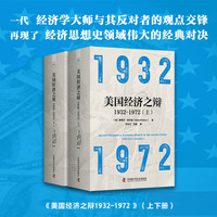 美国经济之辩——19321972——19321972