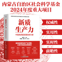 新质生产力——中国高质量发展的新引擎: