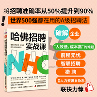 哈佛招聘实战课