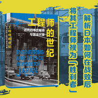 工程师的世纪——近代日本工程师与国运兴衰
