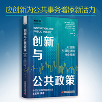 创新与公共政策