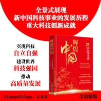 辉煌中国——75年科技攀登路——75 years of striving in the realm of science and technology