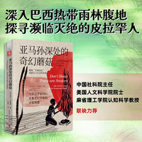 亚马孙深处的奇幻蘑菇——与语言学家同行,采集皮拉罕族的幸福智慧——life and language in the Amazonian jungle