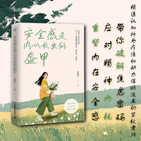 安全感是内心长出的盔甲