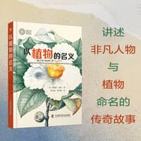 以植物的名义——remarkable plants and the extraordinary people behind their names: